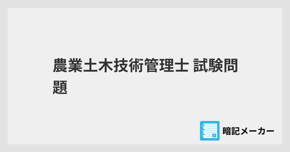 農業土木技術管理士 試験問題 | 暗記メーカー